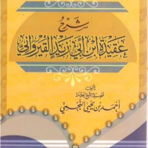 نظم مقدمة رسالة ابن أبي زيد القيرواني- أبو هريرة الليبي