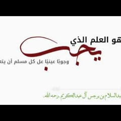 ما هو العلم الذي يجب وجوبًا عينيًا على كل مسلم أن يتعلمه؟ الشيخ: عبدالسلام بن برجس آل كريم رحمه الله