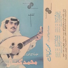 محمّد كيّال - سمّيت حُبّي تسلية