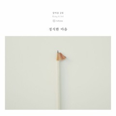 강아솔 (Kang A Sol)— 겨울에 누워