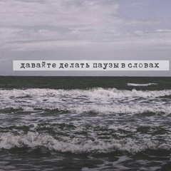 Ставр Ft. Никита Чулочников - Паузы (Demo)