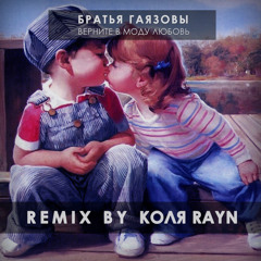GAYAZOV$ BROTHER$ - Верните в моду любовь (Remix by Rayn Beatz)