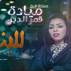 ميادة قمر الدين للبنات فقط 2016