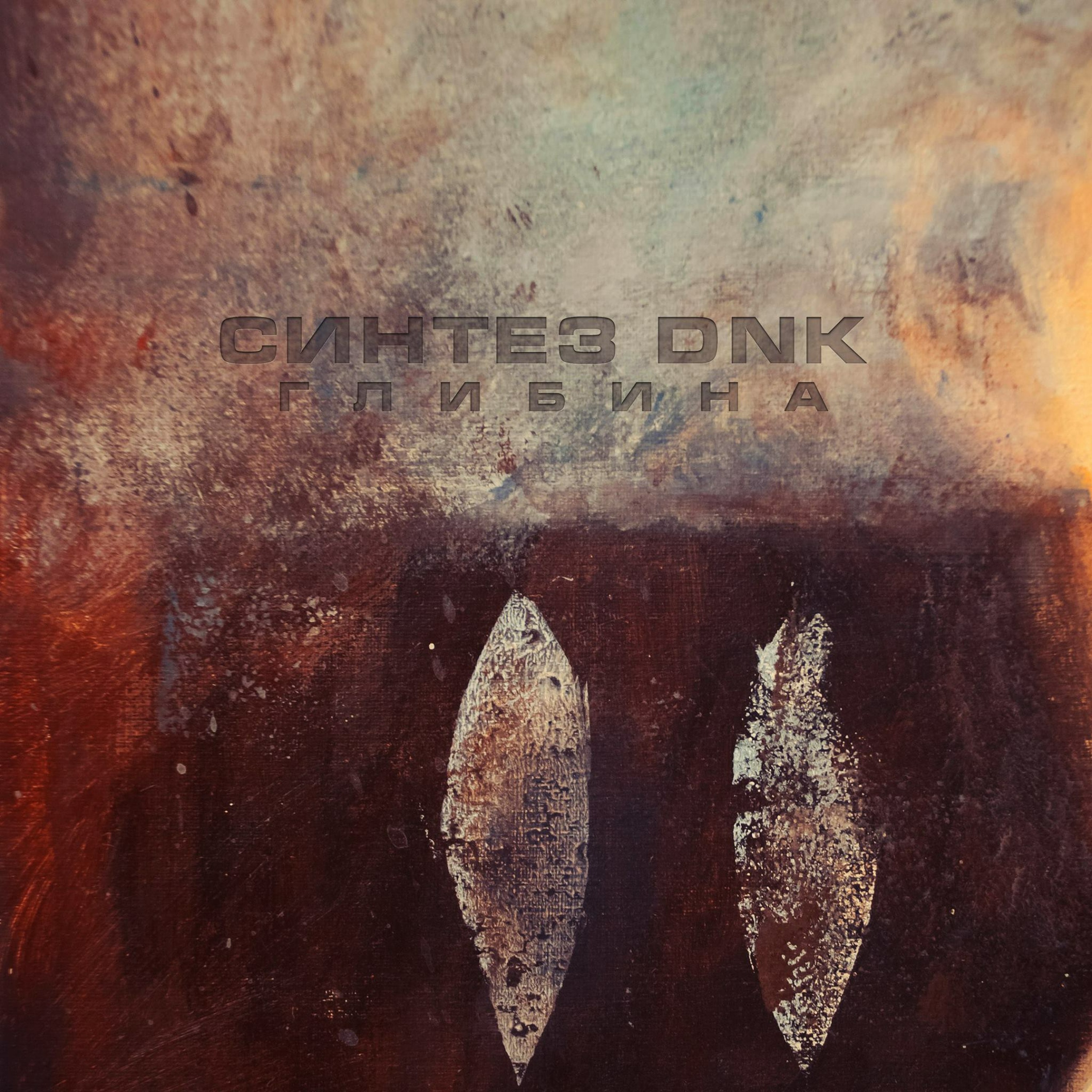 Глибина [Depth] (Frost Magnetic Mix) episode artwork