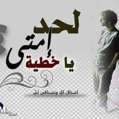 لحد إمتا ياخطية-المرنم ساتر ميخائيل-المرنمة ماريان اسكندر