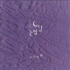 이소라 - 쓸쓸
