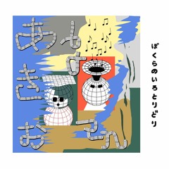 あきお & bo en - いただきます
