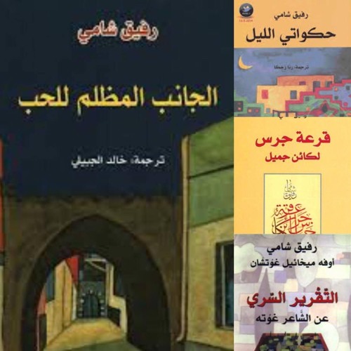 رفيق شامي (2): حاربني كتّاب لم يستوعبوا أن يصل كاتب لا يتملق الحكام إلى العالمية