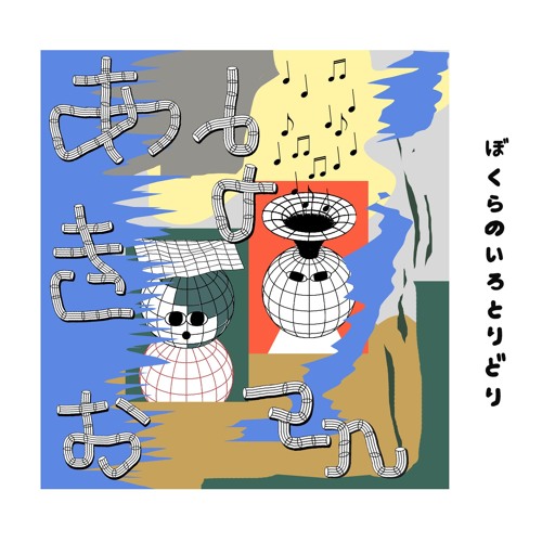 あきお & bo en - うぃーけんどBOUQUET