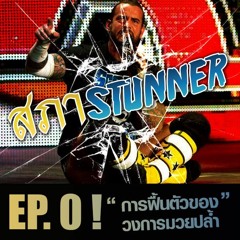 สภาSTUNNER Ep.0 : การฟื้นตัวของวงการมวยปล้ำ .