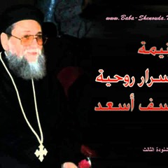 ترنيمة سبعة أسرار روحية لأبونا يوسف أسعد المتنيح في 24/9/2007