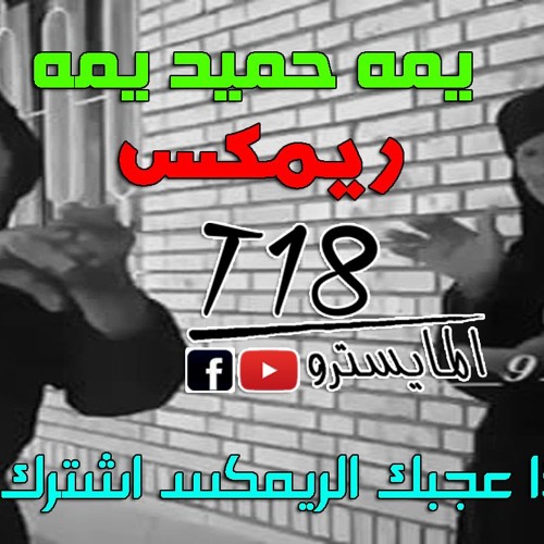 ريمكس  يمه حميد يمه محمود التركي 2016