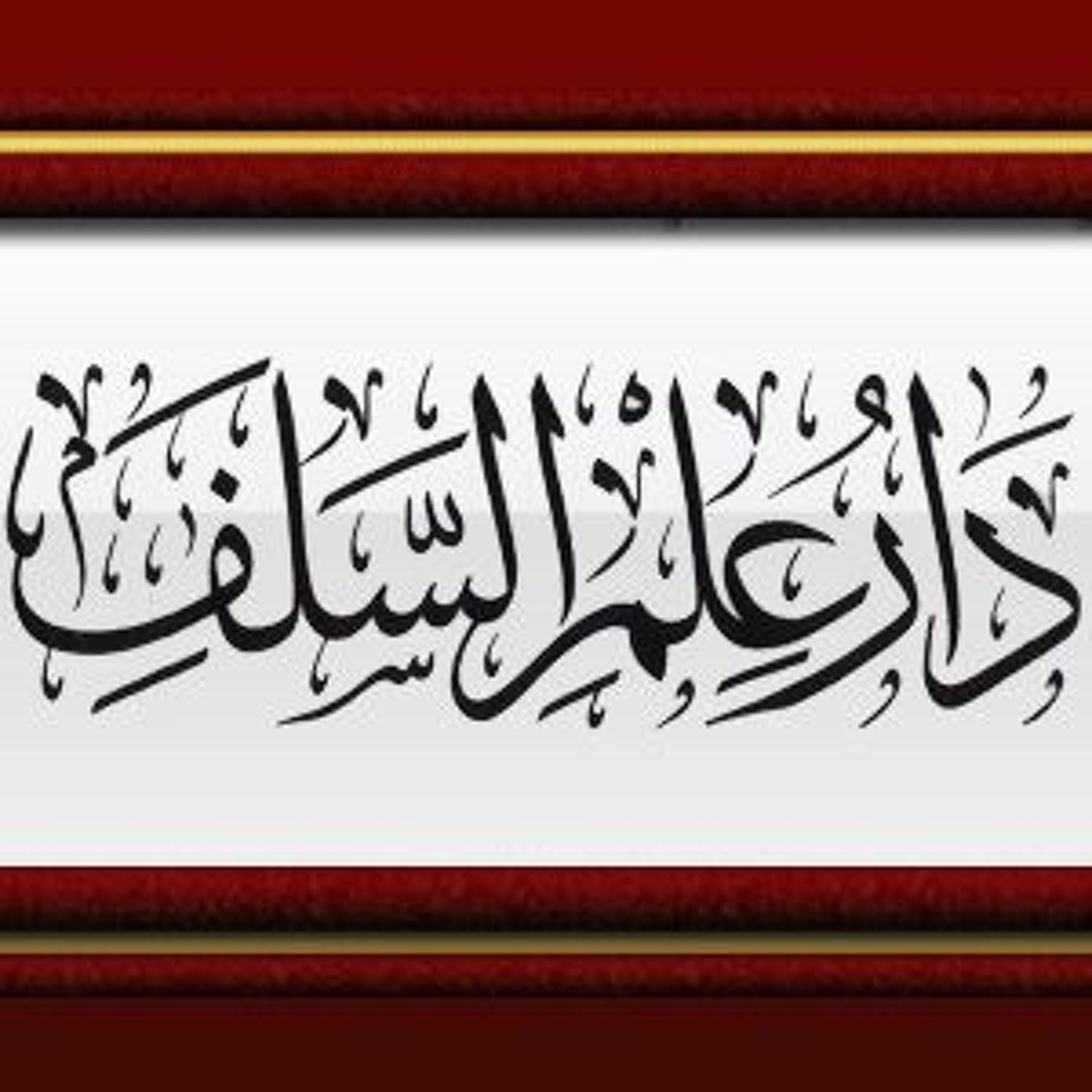 شرح  المنظومة البيقونية - الدرس السابع episode artwork