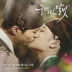 Eddy Kim (에디 킴) - 별처럼 빛나는 사랑 (Stars Shining Like The Love) [Moonlight Drawn by Clouds OST Part 7]