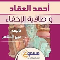 أحمد العقاد وطاقية الإخفاء - اعلان