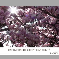 08. Пусть солнце светит над тобой