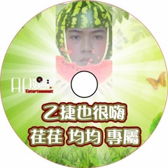 Ap娛樂 - 乙捷也很嗨(荏荏 均均 專屬)