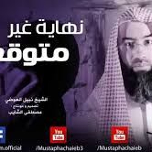 قصص و عبر || نهاية غير متوقعة || الشيخ نبيل العوضي