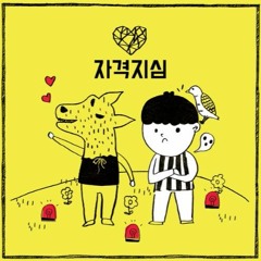 [크린X요정X도다] 박경 - 자격지심 (feat.은하) cover