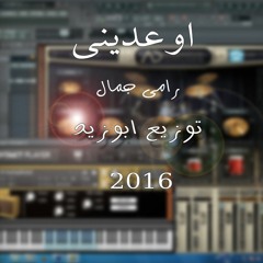 اوعدينى رامى جمال توزيع ابوزيد 2016
