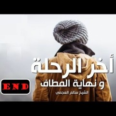 أخر الرحلة و نهاية المطاف -- موعظة مؤثرة في غاية الروعة