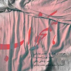 Mohsen Chavoshi-Hamkhaab Album Shahrzad