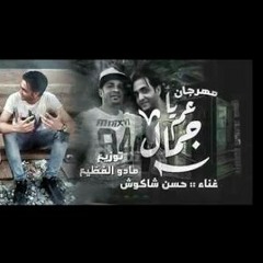 حسن شاكوش - مهرجان ياعم ياجمال _ توزيع مادو الفظيع