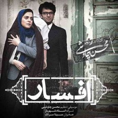 Mohsen Chavoshi(Ft Sina Sarlak)- Afsar Album(Shahrzad)