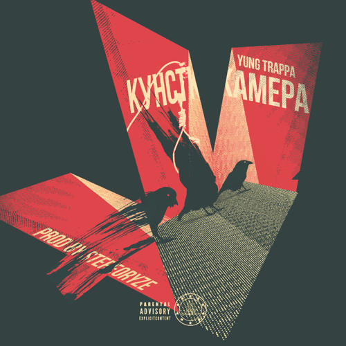 Кунсткамера (Prod. By stereoRYZE)