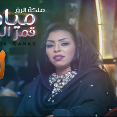 جديد المبدعة ميادة قمر الدين ...للبنات فقطNew 2016