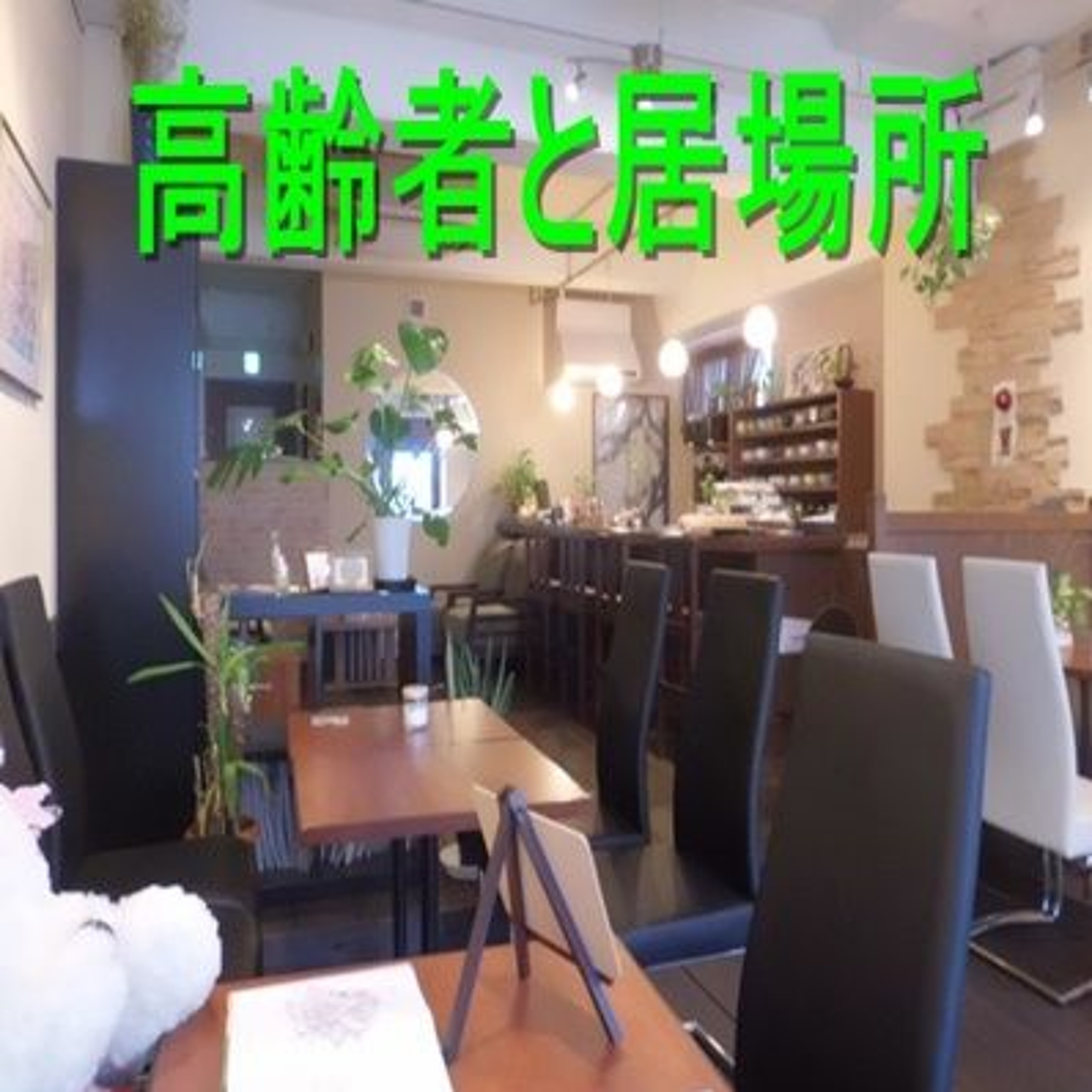 高齢者と居場所 episode artwork