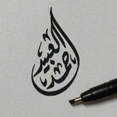 تلاوات للقارئ أحمد العبيد ..