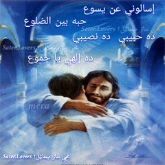 اسألوني عن يسوع-المرنم ساتر ميخائيل