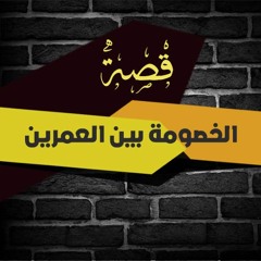 قصة الخصومة بين العمرين | الشيخ محمد صالح المنجد