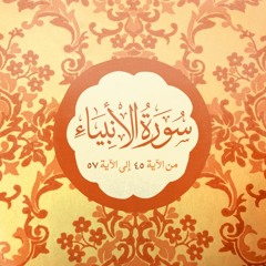 مِن سُورة الأنبياء│رعد الكردي