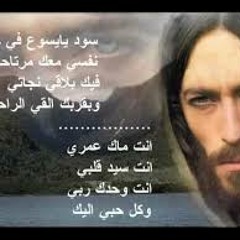 سد يا يسوع في حياتي-المرنم ساتر ميخائيل