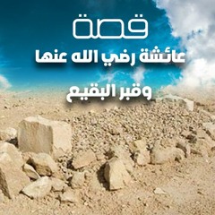 قصة عائشة رضي الله عنها وقبر البقيع | الشيخ محمد صالح المنجد