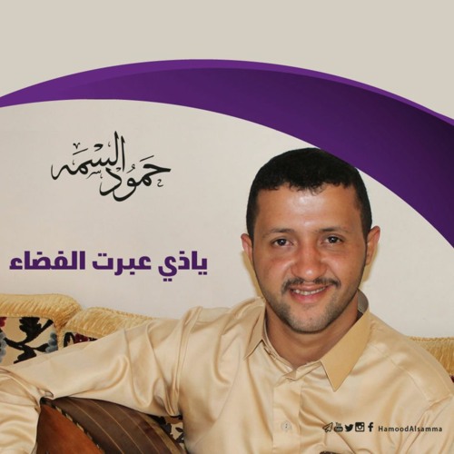 ياذي عبرت الفضاء | حمود السمه