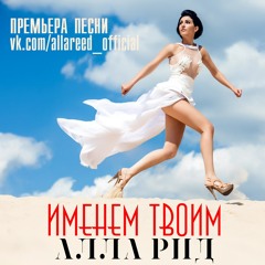 Именем твоим