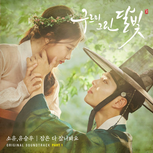 雲畫的月光 OST 1-好像都睡了 잠은 다 잤나봐요