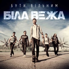 Біла Вежа - В Ту Саму Хвилину (альбом Бути Вільним)