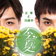 Hạ Này/今夏 - Vương Thanh/王青 & Phùng Kiến Vũ/ 冯建宇