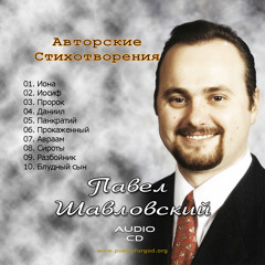 Разбойник Павел Шавловский