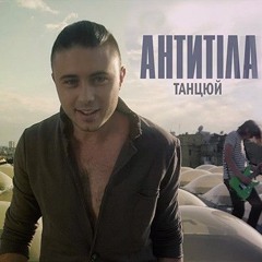 Антитіла - Танцюй