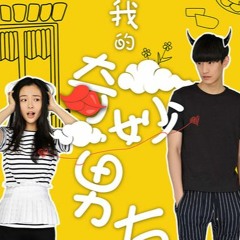 Not Scared (不怕 ) Just 歌词 OST My Amazing Boyfriend [ 我的奇妙男友 ]