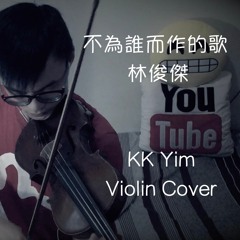 林俊傑 JJ Lin – 不為誰而作的歌 Twilight [小提琴] KK Yim Violin Cover