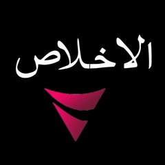 Al-Ikhlas - Meshary Al'Afasy / سورة الاخلاص - مشارى راشد العفاسى
