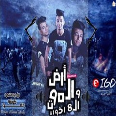 مهرجان ارض الموت و ال8 اخوات توزيع سامح الكوارشي