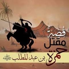 الحمزه