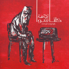 فرقة كلنا سوا - إذاعة كلنا سوا